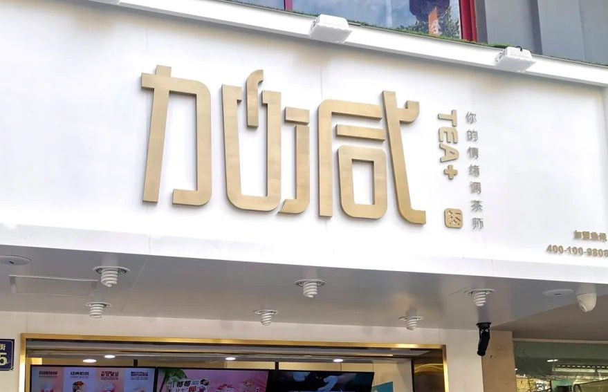 米乐M6官网茶饮：加盟并不是品牌越大就越值得投资